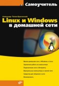 Книга "Linux и Windows в домашней сети" (А. В. Поляк-Брагинский, 2008)