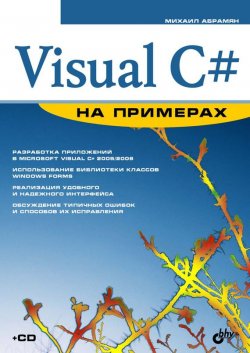 Книга "Visual C# на примерах" {На примерах (BHV)} – Михаил Абрамян, 2008