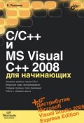 C/C++ и MS Visual C++ 2008 для начинающих (Борис Пахомов, 2008)
