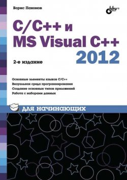 Книга "С/С++ и MS Visual C++ 2012 для начинающих" {Для начинающих (BHV)} – Борис Пахомов, 2015