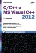С/С++ и MS Visual C++ 2012 для начинающих (Борис Пахомов, 2015)