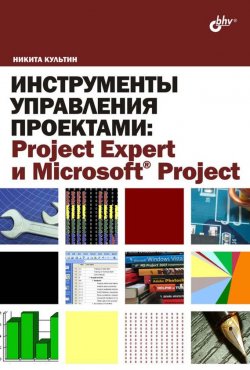 Книга "Инструменты управления проектами: Project Expert и Microsoft Project" – Никита Культин, 2009