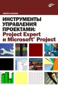 Инструменты управления проектами: Project Expert и Microsoft Project (Никита Культин, 2009)