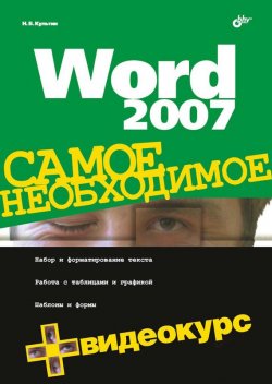 Книга "Word 2007" {Самое необходимое (BHV)} – Никита Культин, 2007