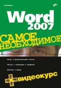 Word 2007 (Никита Культин, 2007)