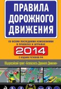 Правила дорожного движения 2014 (со всеми последними изменениями в правилах и штрафах) (, 2014)