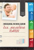 Энциклопедия для молодого папы (Виктор Кузнецов, 2014)