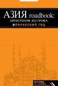 Книга "Азия roadbook: Автостопом без гроша" (Егор Путилов, 2014)