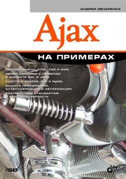 Книга "Ajax на примерах" {Освой на примерах} – Андрей Овчаренко, 2009