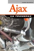 Ajax на примерах (Андрей Овчаренко, 2009)