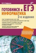 Книга "Готовимся к ЕГЭ. Информатика" (Игорь Сафронов, 2009)