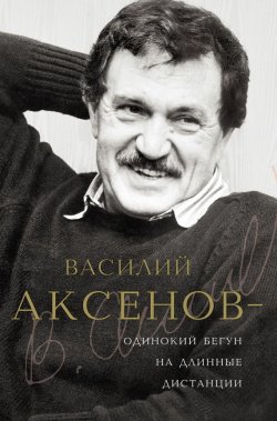 Книга "Василий Аксенов – одинокий бегун на длинные дистанции" – , 2012