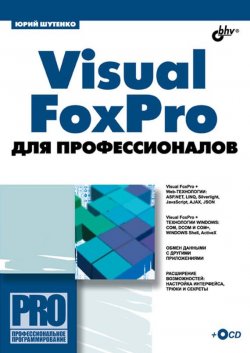 Книга "Visual FoxPro для профессионалов" {Профессиональное программирование} – Юрий Шутенко, 2008