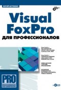 Книга "Visual FoxPro для профессионалов" (Юрий Шутенко, 2008)