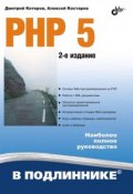 Книга "PHP 5" (Дмитрий Котеров, 2008)