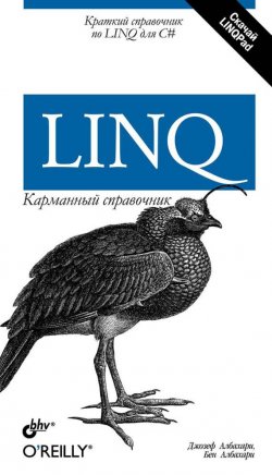 Книга "LINQ. Карманный справочник" – Джозеф Албахари, 2008