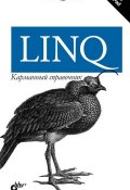 LINQ. Карманный справочник (Джозеф Албахари, 2008)