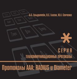 Книга "Протоколы ААА: RADIUS и Diameter" {Телекоммуникационные протоколы ЕСЭ РФ} – Б. С. Гольдштейн, 2011