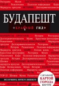 Книга "Будапешт. Путеводитель" (Анна Белоконова, 2013)
