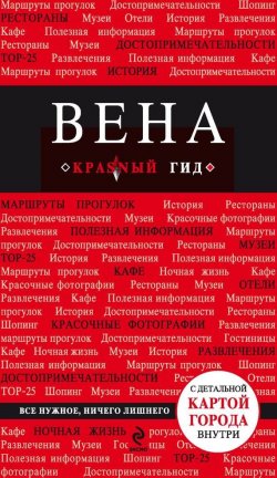 Книга "Вена. Путеводитель" {Красный гид} – Виктор Пушкин, 2012