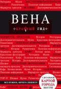 Книга "Вена. Путеводитель" (Виктор Пушкин, 2012)