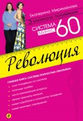 Книга "Система минус 60. Революция" (Екатерина Мириманова, 2013)