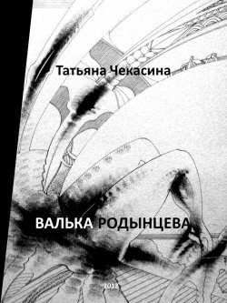Книга "Валька Родынцева" – Татьяна Чекасина, 2014