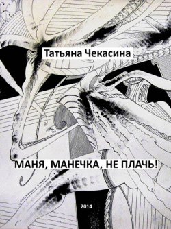Книга "Маня, Манечка, не плачь!" – Татьяна Чекасина, 2014