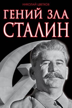 Книга "Гений зла Сталин" – Николай Цветков, 2013