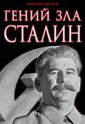 Гений зла Сталин (Николай Цветков, 2013)