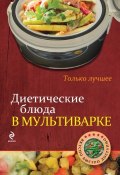Книга "Диетические блюда в мультиварке" (И. Бородина, 2014)