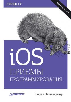 Книга "iOS. Приемы программирования" {Бестселлеры O’Reilly (Питер)} – Вандад Нахавандипур, 2014
