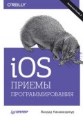Книга "iOS. Приемы программирования" (Вандад Нахавандипур, 2014)