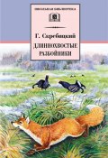 Книга "Длиннохвостые разбойники (сборник)" (Георгий Скребицкий)