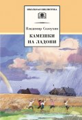 Книга "Камешки на ладони (сборник)" (Владимир Солоухин)