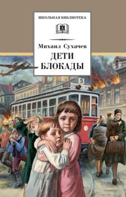 Книга "Дети блокады" – Михаил Сухачев, 1989