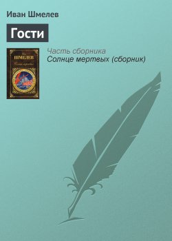 Книга "Гости" – Иван Шмелев