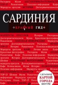 Книга "Сардиния. Путеводитель" (Нина Геннадьевна Усова, 2012)