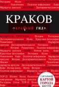 Книга "Краков. Путеводитель" (, 2012)