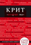 Книга "Крит. Путеводитель" (Ярослав Сергиевский, 2012)