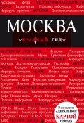 Книга "Москва. Путеводитель" (Ольга Чередниченко, 2015)