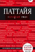 Книга "Паттайя. Путеводитель" (Наталья Логвинова, 2013)