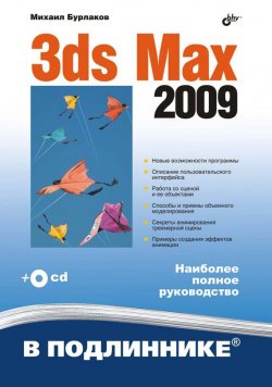 Книга "3ds Max 2009" {В подлиннике. Наиболее полное руководство} – Михаил Бурлаков, 2009