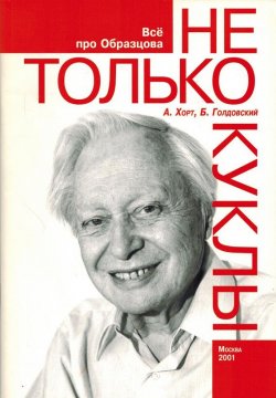 Книга "Не только куклы" – Борис Голдовский, А. Хорт, 2001