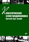 Классическая электродинамика. Краткий курс лекций (А. Н. Васильев, 2009)