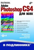 Adobe Photoshop CS4 для всех (Нина Комолова, 2009)
