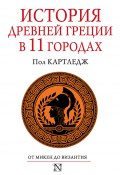 История Древней Греции в 11 городах (Пол Картледж, 2013)
