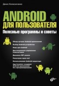 Android для пользователя. Полезные программы и советы (Денис Колисниченко, 2013)
