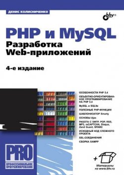Книга "PHP и MySQL. Разработка Web-приложений (4-е издание)" {Профессиональное программирование} – Денис Колисниченко, 2013