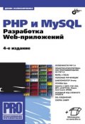 PHP и MySQL. Разработка Web-приложений (4-е издание) (Денис Колисниченко, 2013)